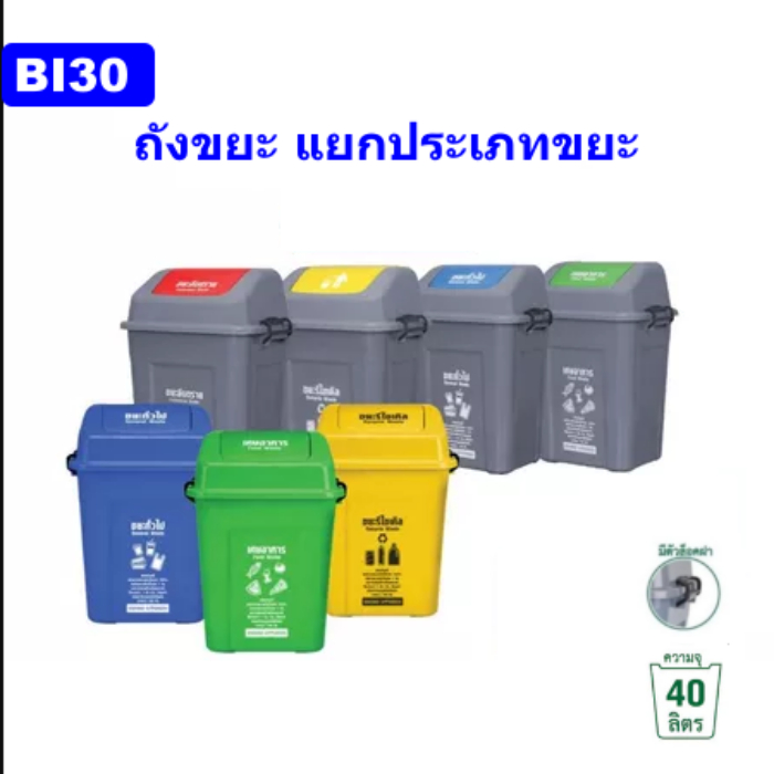 Eskimo ถังขยะเหลี่ยมฝาสวิง 40 ลิตร รุ่น BI30 (แบบล็อคฝา) ถังขยะพลาสติกทรงเหลี่ยม แข็งแรง ฝาแกว่ง