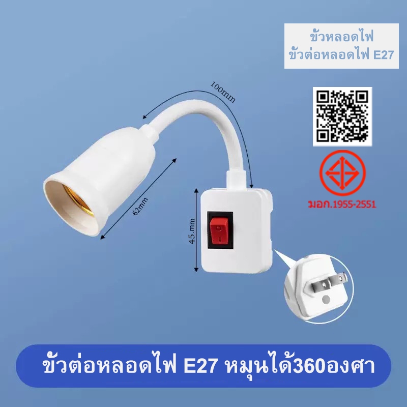 Ciwolf Mall ขั้วหลอดไฟ E27 มีปลั๊กสำเร็จพร้อมใช้งาน 21CM ติดตั้งง่าย สายมีตัวปรับ ดัดโค้ง และยืดหยุ่นได้ 360องศา