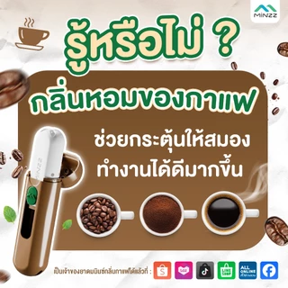 MINZZ ใหม่! ยาดมกลิ่นกาแฟ พร้อมสายคล้องคอสีน้ำตาล 45.-. บาท หอมเข้ม เท่แบบมีสไตล์ ขายเฉพาะออนไลน์เท่านั้น