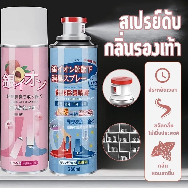 สเปรย์ดับกลิ่นรองเท้า ดับกลิ่นอับรองเท้า ฆ่าเชื้อแบคทีเรีย 260ML กลิ่นชื้นในรองเท้ายาวนาน24ชม