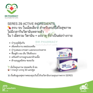[ของแท้] Seres 29 Active Ingredients 30 เม็ด | วิตามินรวม + แร่ธาตุ 29 ชนิด เสริมสุขภาพครบในเม็ดเดียว
