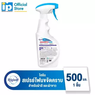 Hygiene ไฮยีน สเปรย์โฟมขจัดคราบ กลิ่นสปอตไลท์ 500ml สำหรับผ้าขาวและผ้าสี