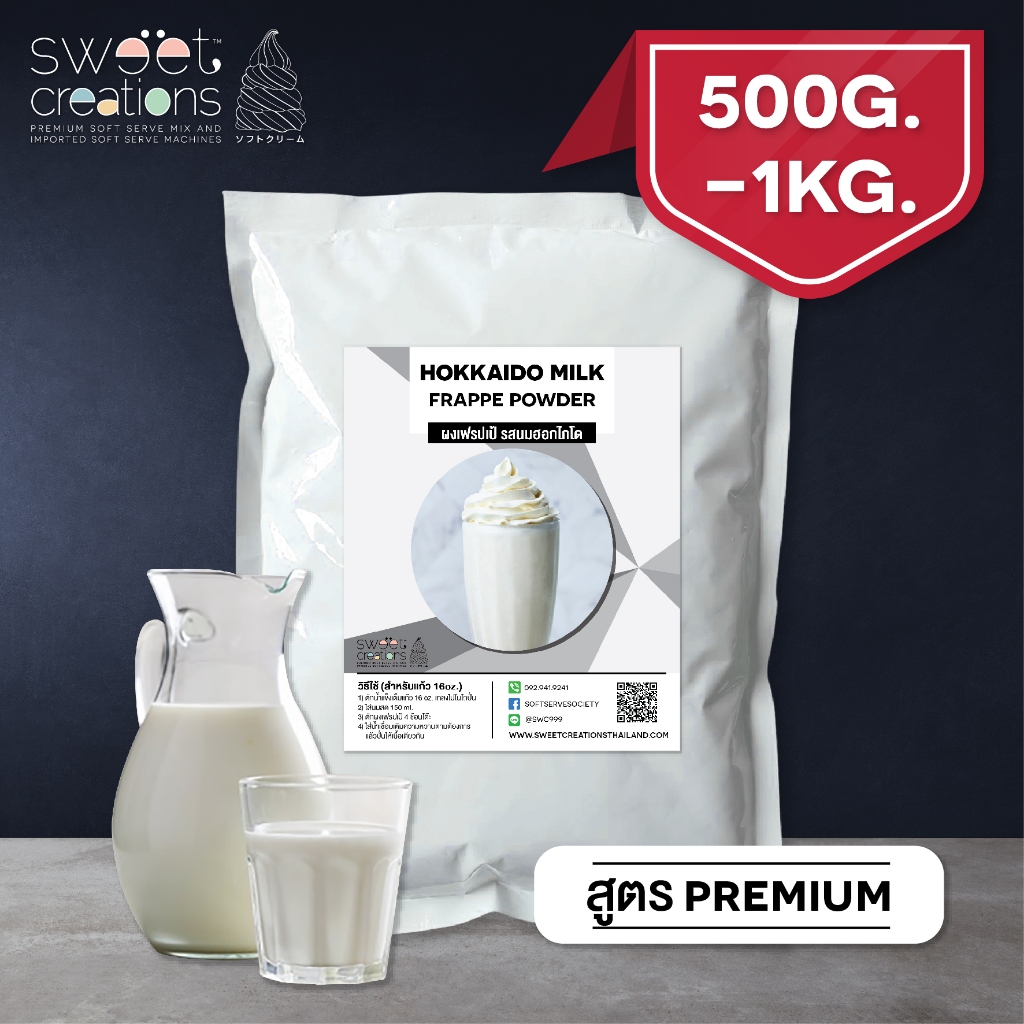 ผงเฟรปเป้ (Frappe Powder) สูตร Premium บรรจุ 500 g - 1 kg แบรนด์สวีทครีเอชั่น (Sweet Creations)