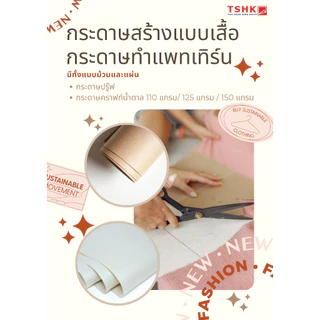 กระดาษปรู๊ฟ(ขาวเทา) 45 - 48.8 แกรม ขนาด 31" x 43" (25/50 แผ่น) สำหรับเขียนแบบ ห่อของ ห่อจาน กระเป๋า