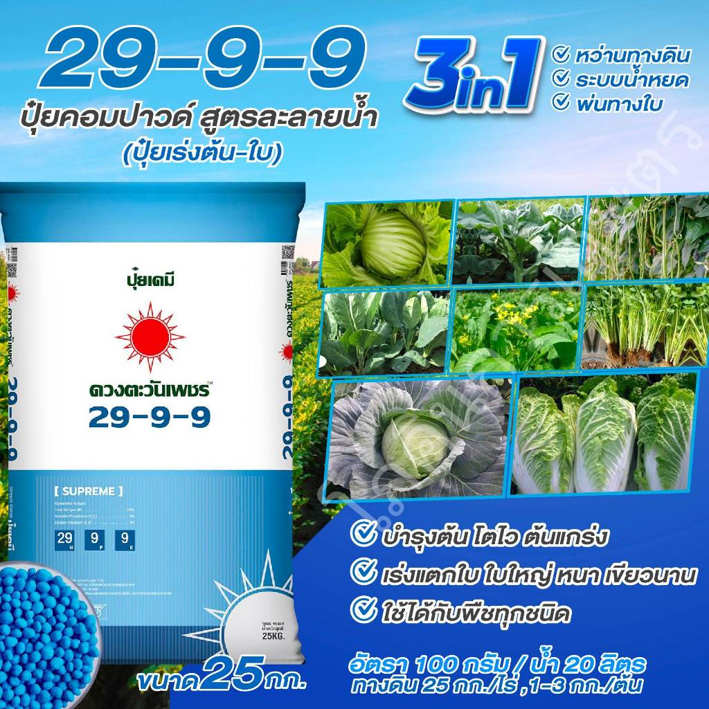 ปุ๋ยเคมี 3 ระบบสูตร 29-9-9 (ดวงตะวันเพชร) ขนาด 25kg