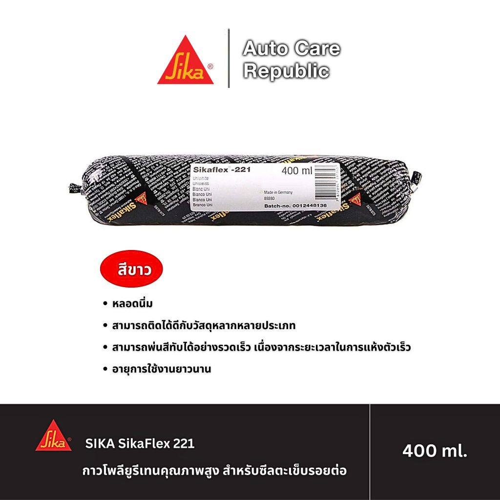 SIKA SikaFlex 221 กาวโพลียูรีเทนคุณภาพสูง สำหรับซีลตะเข็บรอยต่อ แบบหลอดนิ่ม สีขาว/ดำ 400 มล (1 หลอด)