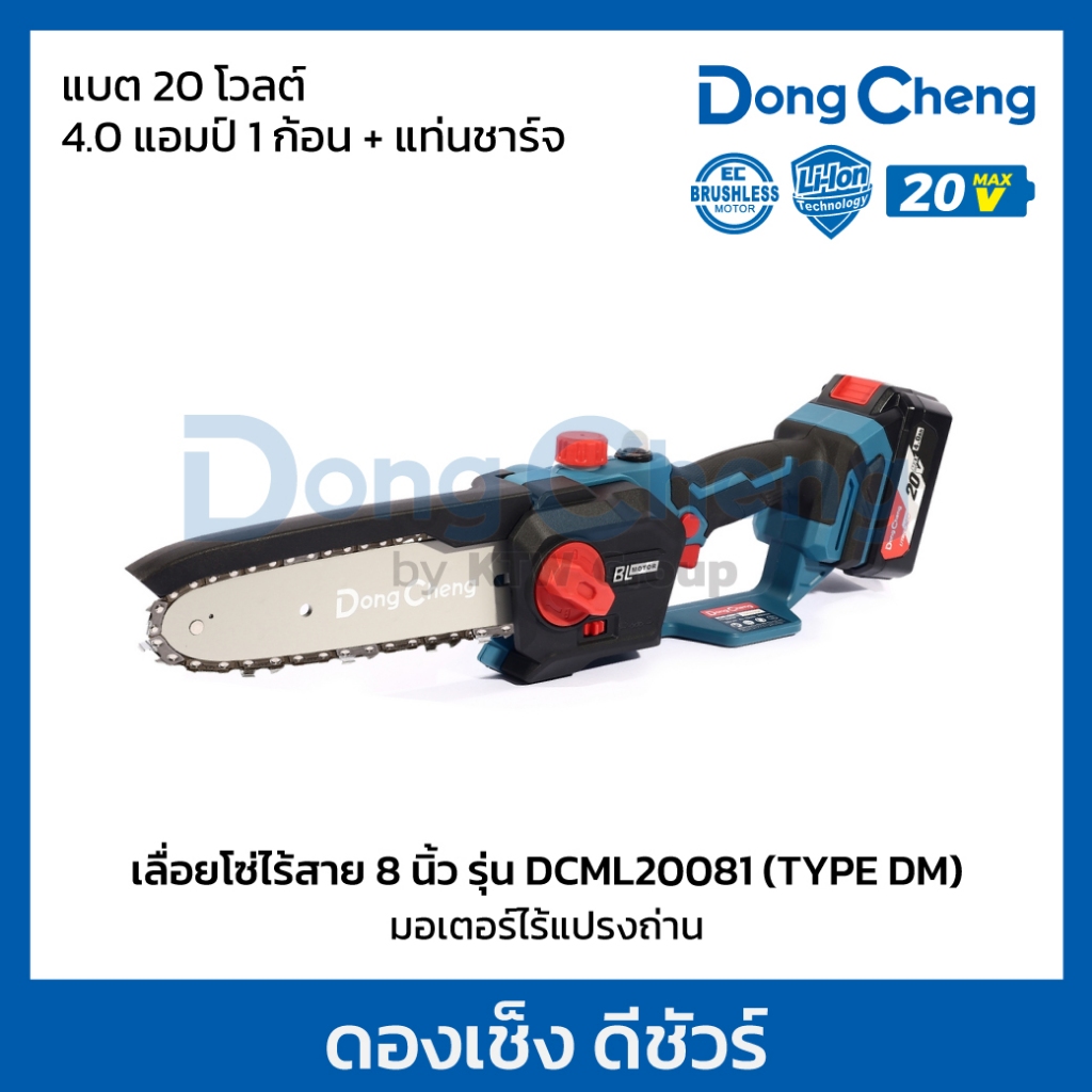 DONG CHENG DCML20081 เลื่อยโซ่ไร้สาย 8" 20V บาร์เลื่อย 200 มม. BL MOTOR +แบต1 +แท่นชาร์จ Type DM (ดองเช็ง)