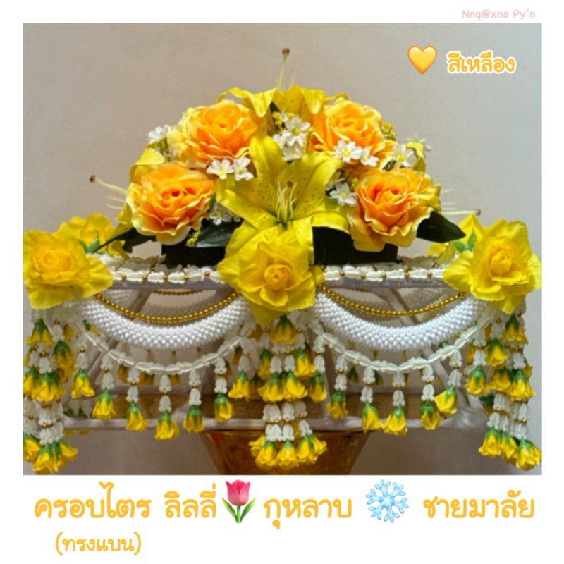 ครอบไตรทรงแบน ชายมาลัย ลิลลี่กุหลาบ ครอบไตรใช้ในงานบวช งานกฐิน  สอบถามสีเพิ่มเติมได้ค่ะ*️⃣ ราคาเฉพาะครอบไตร ไม่รวมพาน*️⃣