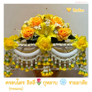 ครอบไตรทรงแบน ชายมาลัย ลิลลี่กุหลาบ ครอบไตรใช้ในงานบวช งานกฐ…