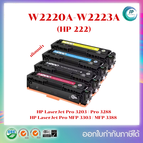 ์NEW !!! หมึกเทียบเท่า HP 222A (W2220A-23A) สำหรับ HP LaserJet Pro MFP 3203,3288,3303,3388