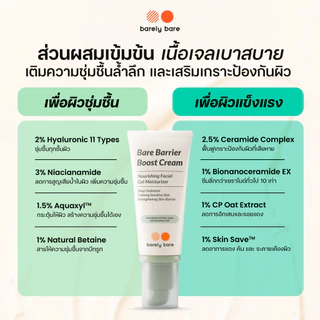 barely bare ครีมบำรุง BARE BARRIER BOOST CREAM (50ml) มอยส์เจอร์ไรเซอร์ผิวแข็งแรง