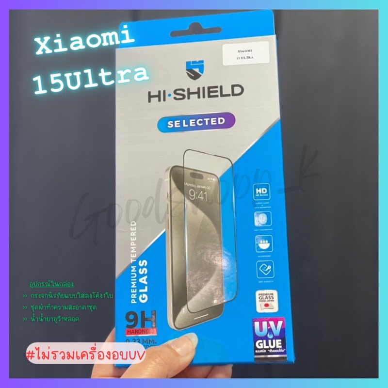 HI-SHIELD ฟิล์มกระจกกาว UV สำหรับXiaomi 15 Ultra 3D UV Glue Selected ไฮชิลด์ ฟิล์มกระจกใสสำหรับจอโค้ง