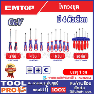 EMTOP ไขควงชุด มี 4 ตัวเลือก 2 ชิ้น / 4 ชิ้น / 6 ชิ้น / 6 ชิ…