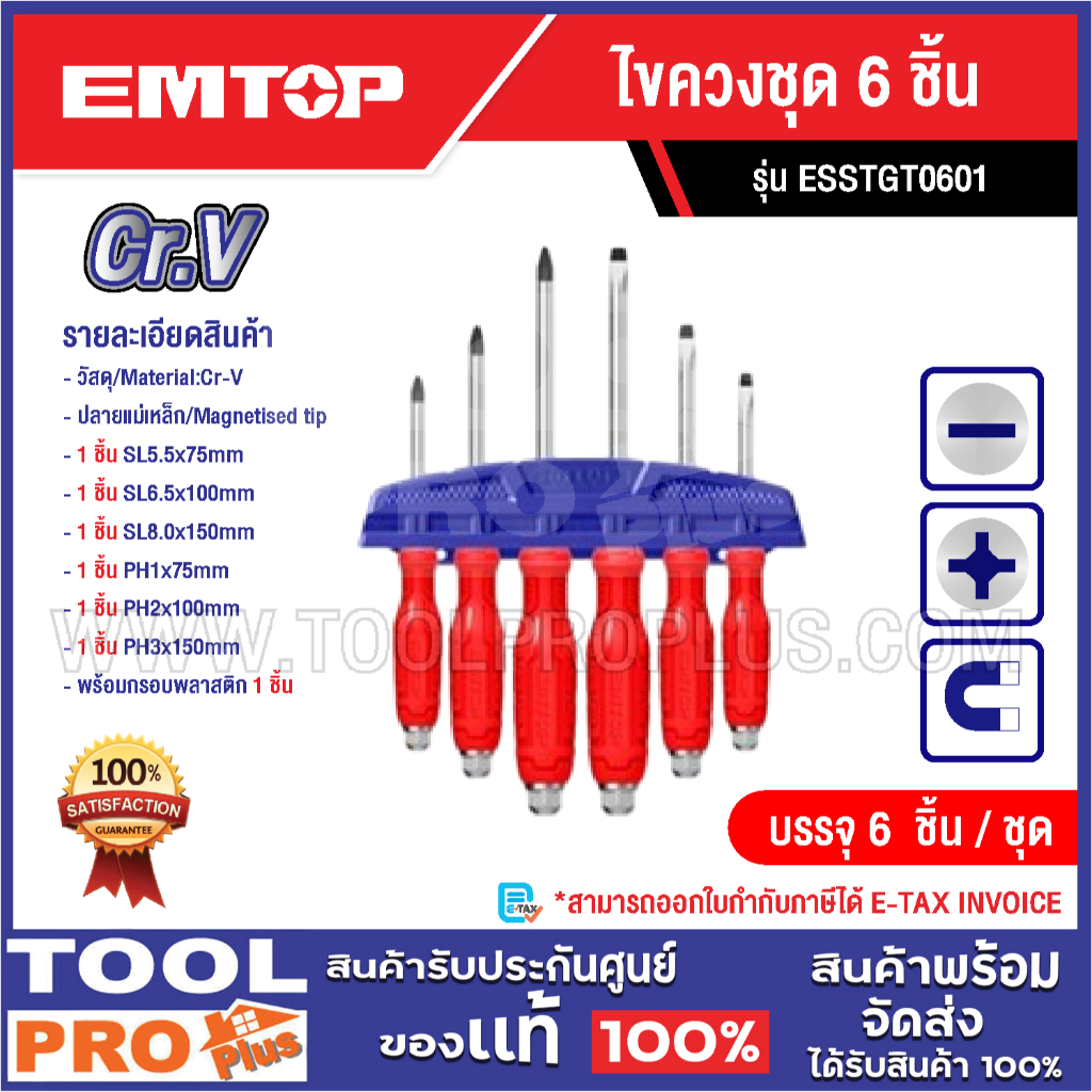 EMTOP ไขควงชุด มี 4 ตัวเลือก 2 ชิ้น / 4 ชิ้น / 6 ชิ้น / 6 ชิ้น^^ - รูปที่ 3