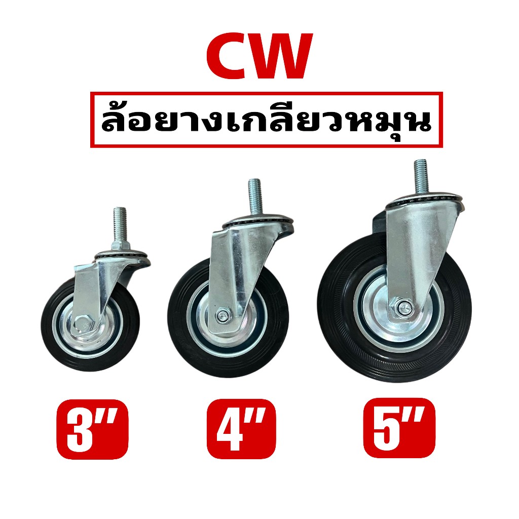 ล้อยาง ล้อรถเข็น ล้อเกลียวหมุน สีดำ ขนาด 3,4,5 นิ้ว (พร้อมส่ง)