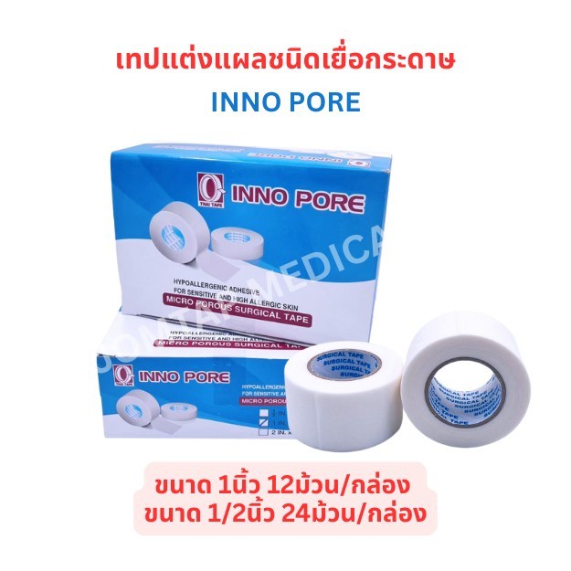 Inopore เทปแต่งแผลชนิดเยื่อกระดาษ 1นิ้วและ1/2นิ้ว