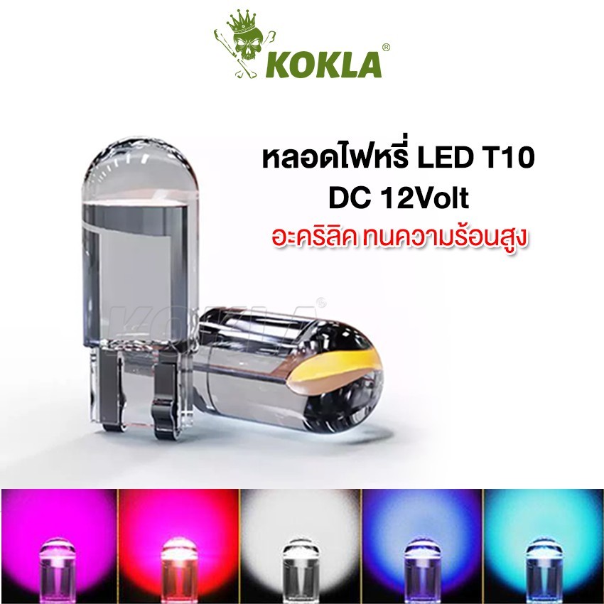 ไฟ LED T10 k.kokla ไฟหรี่ ไฟหรี่ ไฟป้ายทะเบียนรถ T10W5W สำหรับทั้งรถยนต์และมอเตอร์ไซค์ 1ชิ้น ^S0 pr4