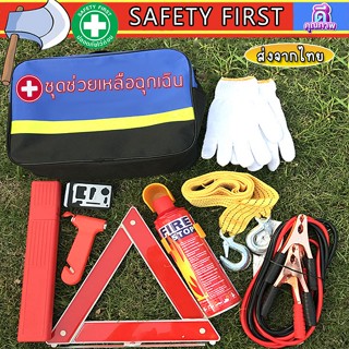 🌀ชุดช่วยเหลือ🔥ฉุกเฉินพกพา พกติดรถ สบายใจ