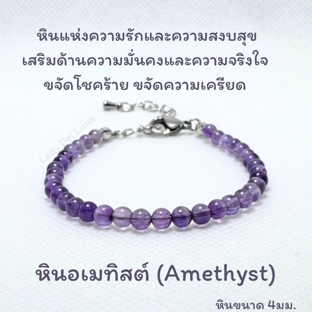 สร้อยข้อมือหินแท้ หินอเมทิสต์ หินนำโชค หินแท้ขนาด 4มม. สายปรับขนาดได้
