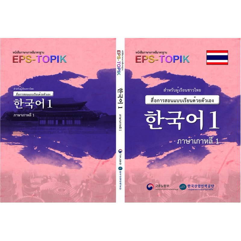 หนังสือเรียนภาษาเกาหลี EPS-TOPIK รับปริ้นงานเข้าเล่ม สันกาว สวยงาม เล่ม 1 และ 2