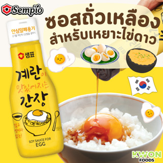ซอสถั่วเหลืองสำหรับเหยาะไข่ดาว ตรา เซมเพียว Soy Sauce for Eg…