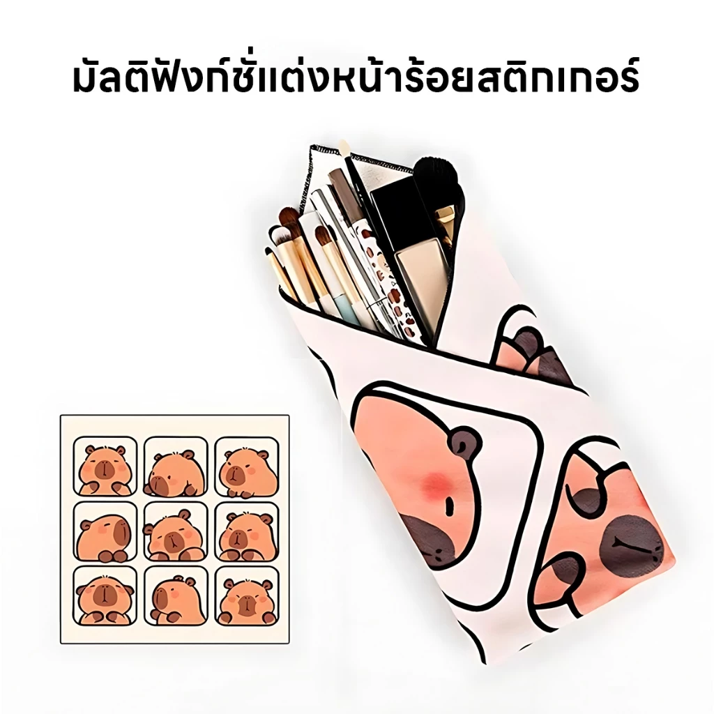 กระเป๋าเก็บเครื่องสำอางและกล้อง ดีไซน์คาปิบาร่า thumbnail 9