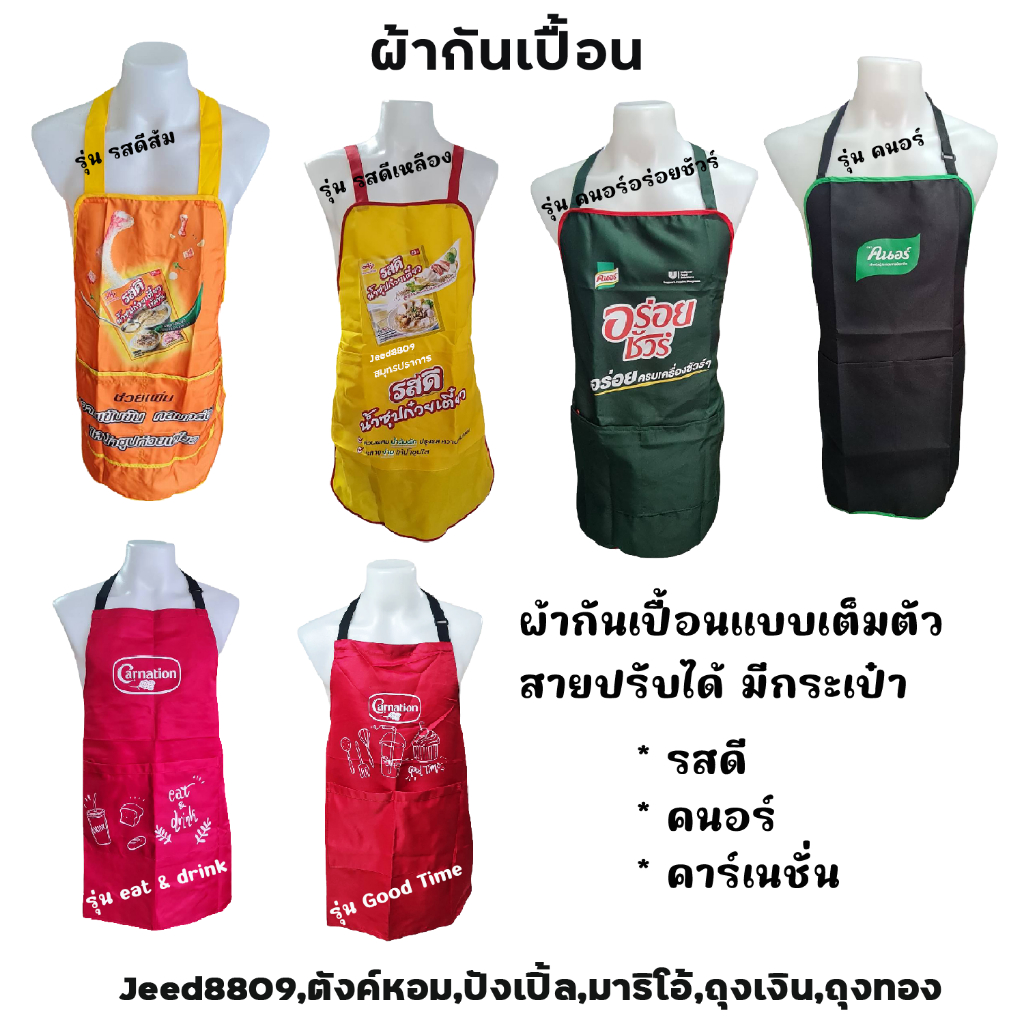 ผ้ากันเปื้อน รสดี-คนอร์-คาร์เนชั่น แบบเต็มตัว
