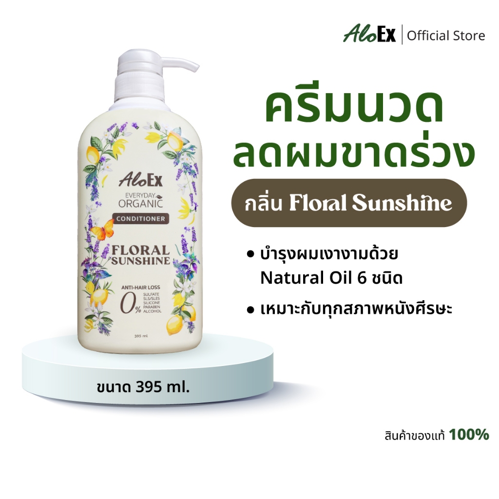 AloEx Everyday Organic Conditioner กลิ่น Floral Sunshine ครีมนวดผมสมุนไพรออร์แกนิก ลดผมร่วง ปรับผมนุ่ม ไร้ซิลิโคน