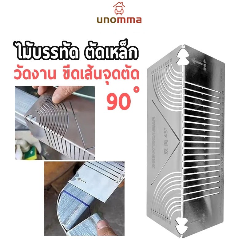 🎈ไม้บรรทัดมุม ตัดเส้นเข้ามุมเหล็กแบบมืออาชีพ ทําจากสแตนเลส เครื่องมือวาดมุมโค้งมนที่ยอดเยี่ยม unomma