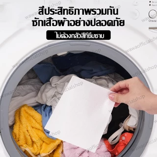 กระดาษซักผ้า100/250 แผ่น แผ่นซักผ้า แผ่นดูดสี แผ่นซับสีสำหรับซักผ้า ไม่ต้องแยกผ้า ใช้งานง่าย เป็นมิตรต่อเสื้อผ้า