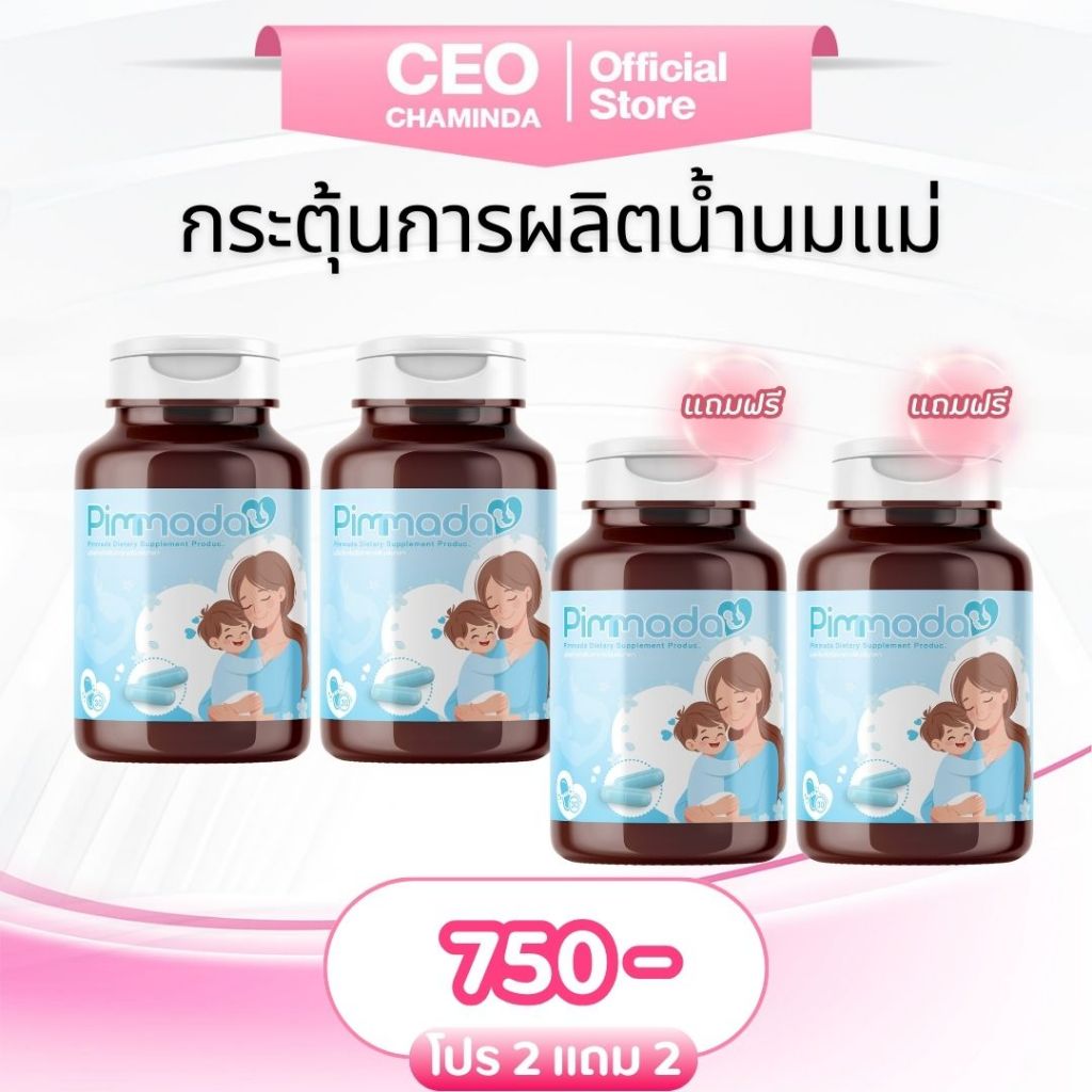 (ของแท้ร้านบริษัท)Pimmada พิมพ์มาดา เติมเต็มทุกหยดน้ำนม เพิ่มน้ำนมสารสกัดจากธรรมชาติ 2 แถม 2