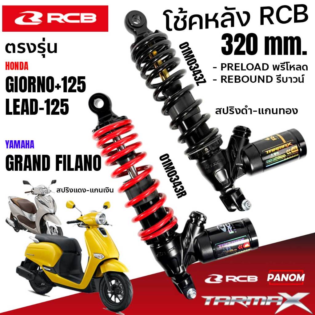RCB โช้คหลัง TARMAX จีออโน่ GIORNO+125 LEAD125 GRAND FILANO สูง 320 mm. ปรับรีบาวน์ 01M0343 พร้อมส่ง
