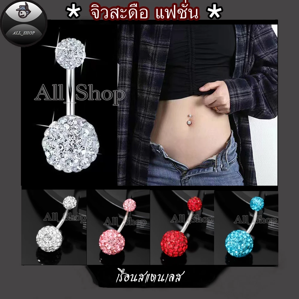 จิวสะดือสแตนเลส จิวสะดือรูปทรงกลม 8mm-10 mm-12 mm จิวสะดือฝังเพชรสีขาววิ้งๆ จิวสะดือผู้หญิง จิวสะดือแฟชั่น