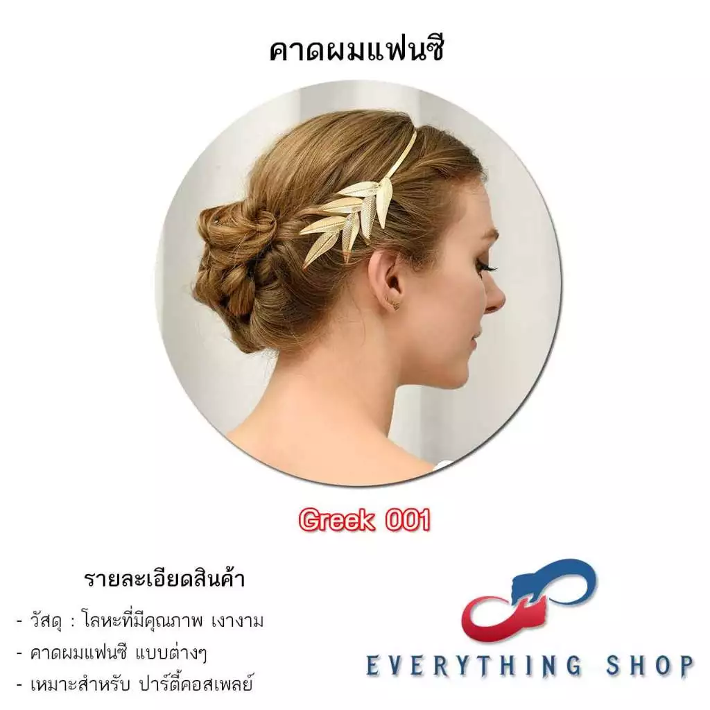 ที่คาดผมใบไม้ สีทอง - สีเงิน สไตล์ย้อนยุค กรีก โรมัน นางฟ้า เอลฟ์ หลากหลายแบบ สินค้าพร้อมส่งในไทย