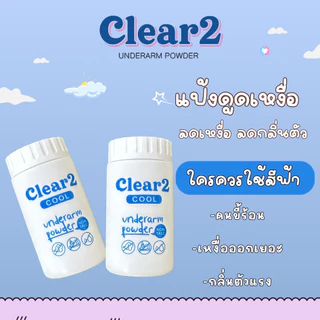 Clear2 (สูตรcool 1 ขวด) แป้ง clear2 แป้งทาเต่า สารสกัดธรรมชาติ ดูดเหงื่อ สาเหตุของกลิ่นตัวแรง ลดกลิ่นตัว กลิ่นรักแร้