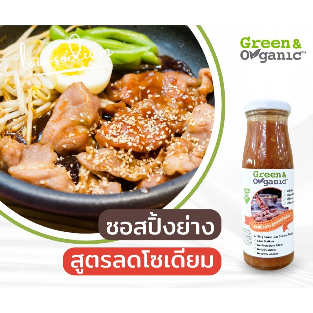 Green&Organic น้ำจิ้มหมูกระทะ ซอสปิ้งย่าง โซเดียมต่ำ สูตรลดโซเดียมเพื่อผู้ป่วยและคนรักสุขภาพ 200มล.