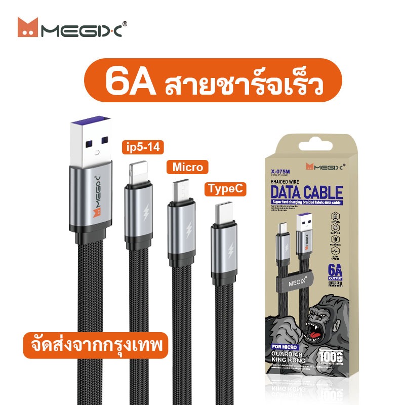 [ของแท้ Megix] สายชาร์จเร็ว X-075 6A สายดาต้า เหมาะสำหรับ USB-mirco/type-c/IP