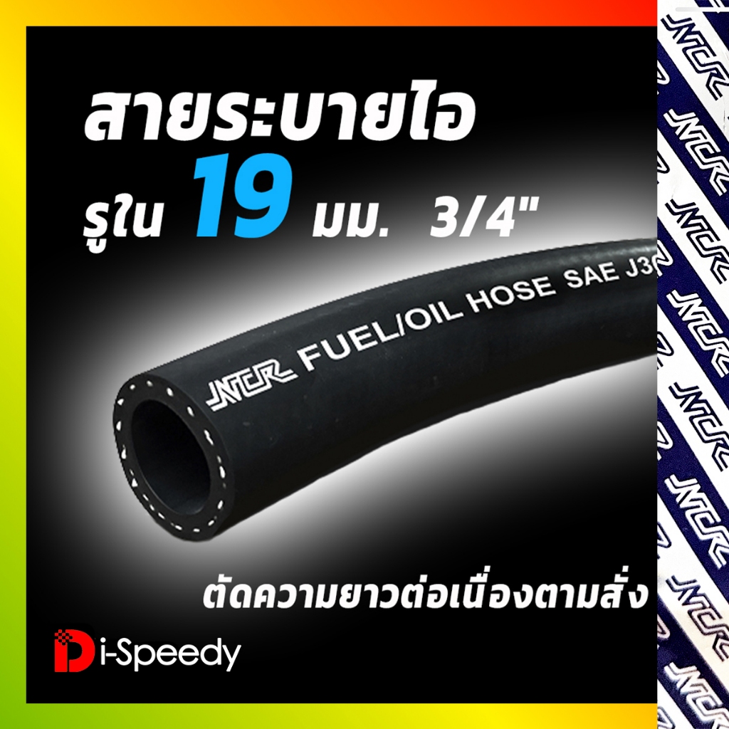 สายระบายไอ สายน้ำมันไหลกลับเทอร์โบอย่างดีสำหรับถังดักไอ Fastex Flex รูใน 19 มิล (6 หุน )