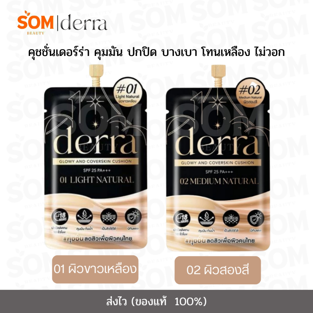 เดอร์ร่า คุชชั่น แบบซอง Derra Cushion ปริมาณ 4 g. SPF 25 PA+++