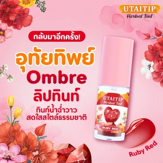 อุทัยทิพย์ เฮอร์บัลทินท์ สีรูบี้เรด /Utaitip Herbal Tint Ruby Red 3.5G - เลือกแพ็คด้านใน