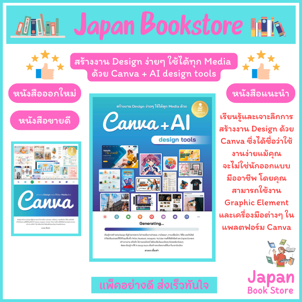 I - หนังสือ สร้างงาน Design ง่ายๆ ใช้ได้ทุก Media ด้วย Canva + AI design tools