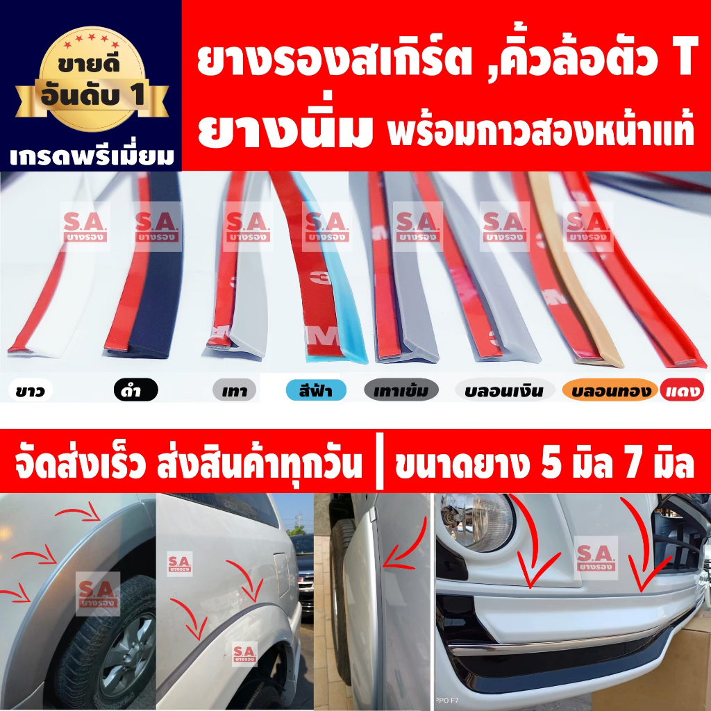 ยางสเกิร์ต ยางรองคิ้วตัวT ขนาด 5 มิล 7 มิล ราคาต่อ 1 เมตรยาวต่อเนื่อง พร้อมเทปกาวแท้ ยางรองสเกิร์ตT