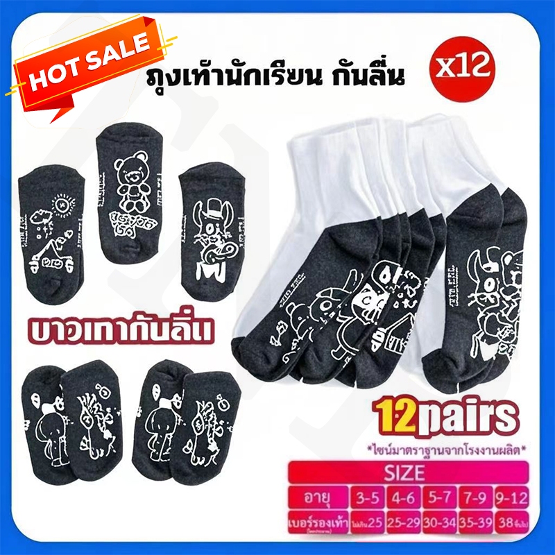 ถุงเท้านักเรียน🔥 ยกแพ็ค 12คู่ 🔥ส่งจากกทม สีขาวพื้นเทา สีน้ำตาล ช/ญ ใส่ได้ พร้อมส่ง