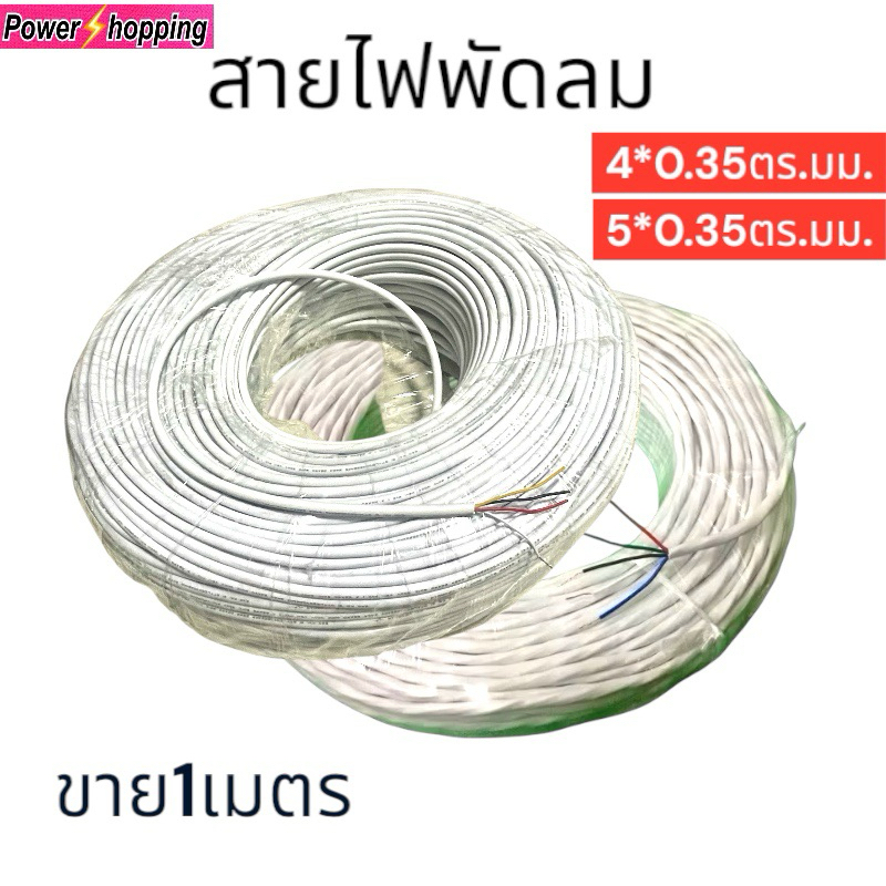 สายไฟพัดลม4แกน5แกน0.3ตร.มม. 300/400V สายไฟต่อมอเตอร์พัดลม ต่อสายไฟทั่วไป