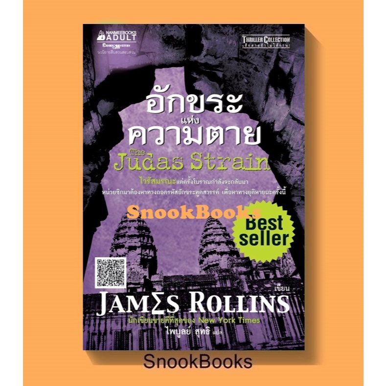 นิยายแปล อักขระแห่งความตาย The Judas Strain โดย เจมส์ โรลลินส์ ( James Rollins)