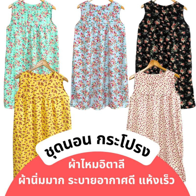 ชุดนอนกระโปรงใส่สบายผ้าไหมอิตาลี​นุ่มมาก ชุดอยู่บ้าน ชุดนอนเดรสลายดอกผ้านิ่มมากใส่สบาย