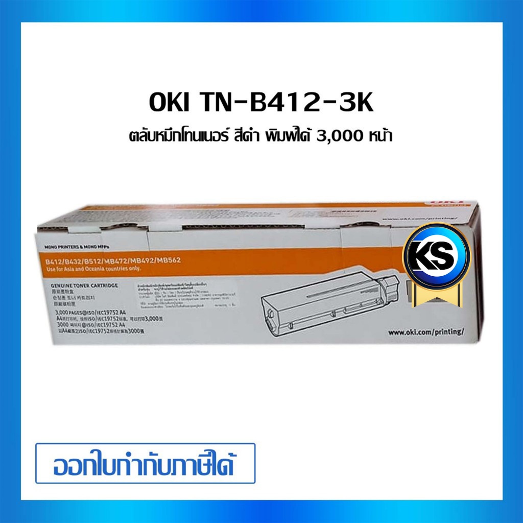 OKI TN-B412-3K ตลับผงหมึกโทเนอร์ ขนาด 3000 แผ่น สำหรับ B412DN/ B432DN/ B512D/ MB472/ MB492/ MB562