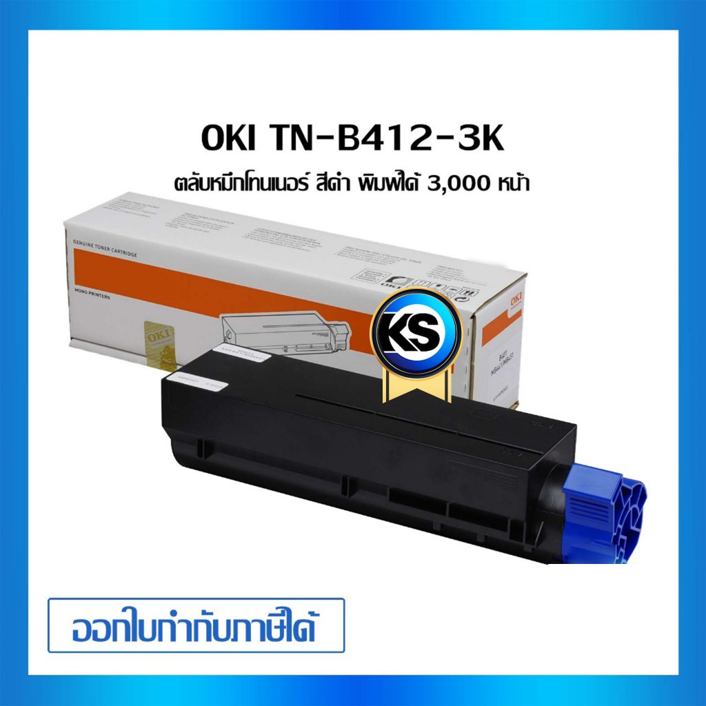 OKI TN-B412-3K ตลับผงหมึกโทเนอร์ ขนาด 3000 แผ่น สำหรับ B412DN/ B432DN/ B512D/ MB472/ MB492/ MB562