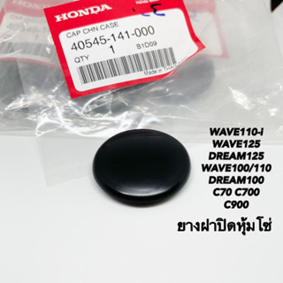 ยางฝาปิดหุ้มโซ่WAVE110-i WAVE100/110 WAVE125 DREAM125 แท้