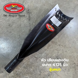 Allways หัวเสียมพลั่วแทงดิน รุ่นหนา ขนาด 4.125 นิ้ว หัวเสียมขุดดิน ตักแทงดิน (เฉพาะหัว)